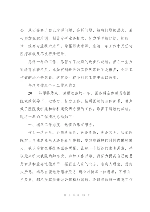 年度考核表个人工作总结10篇.docx