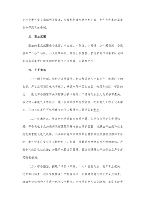 关于电气消防安全专项整治实施方案.docx