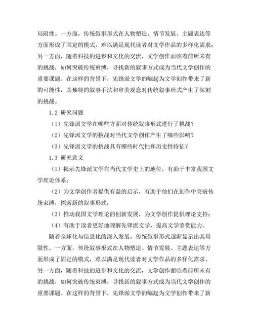 先锋派文学对传统叙事形式的挑战