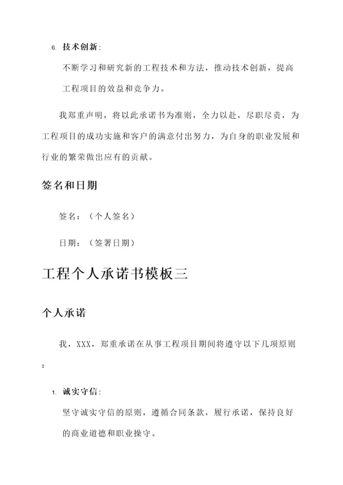 工程个人承诺书模板