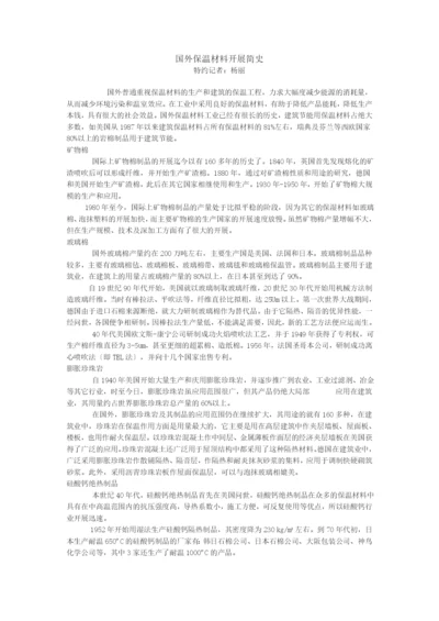 国外保温材料发展简史.docx