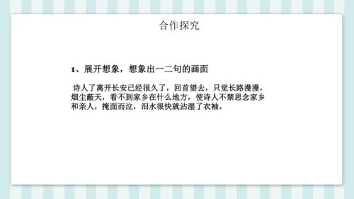 七年级下册第三单元课外古诗词诵读 逢入京使 课件(共19张PPT)