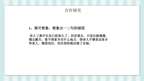 七年级下册第三单元课外古诗词诵读 逢入京使 课件(共19张PPT)