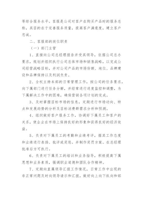 公司客服部管理制度.docx