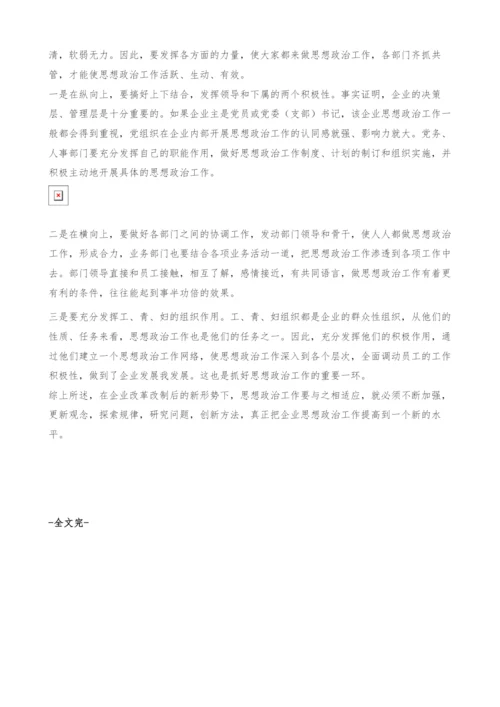 试论思想政治工作如何适应改制后的企业.docx