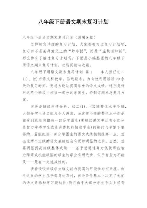 八年级下册语文期末复习计划.docx