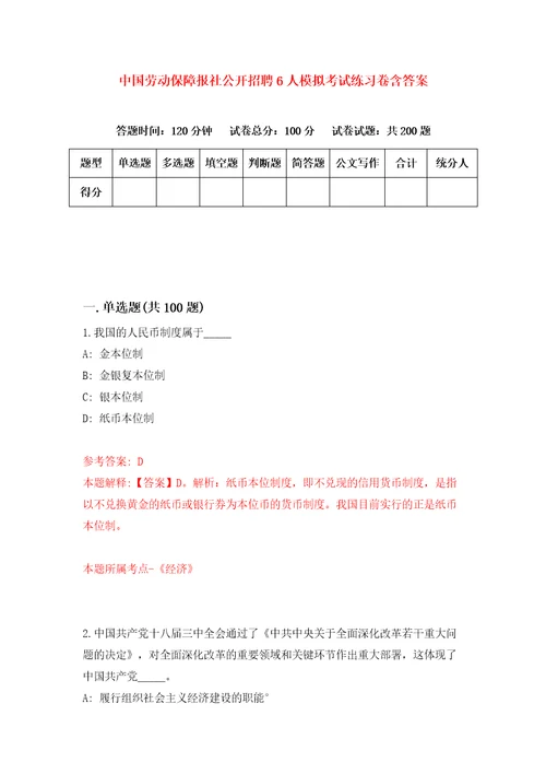 中国劳动保障报社公开招聘6人模拟考试练习卷含答案第6期