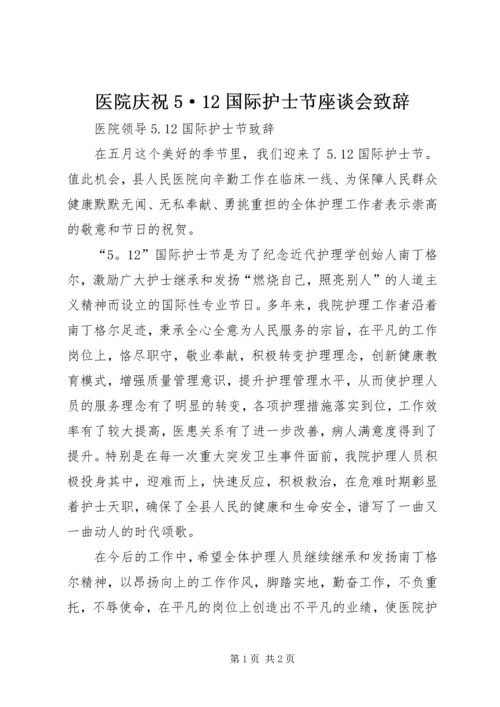 医院庆祝5·12国际护士节座谈会致辞 (4).docx