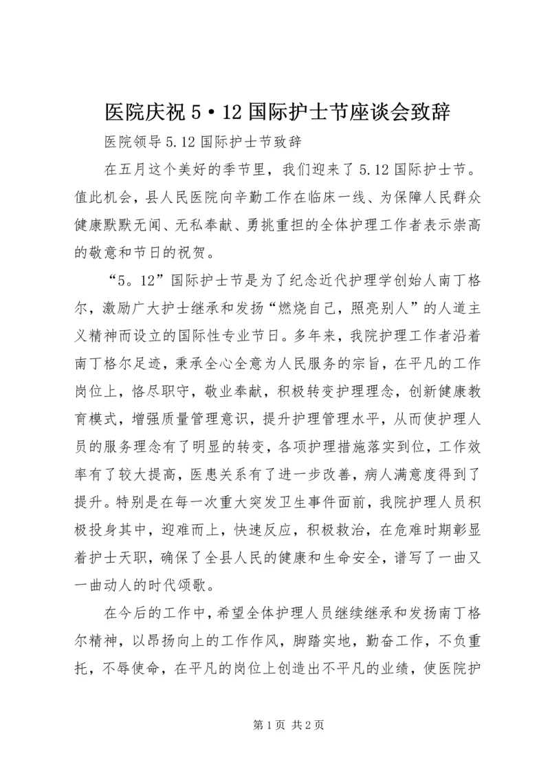 医院庆祝5·12国际护士节座谈会致辞 (4).docx