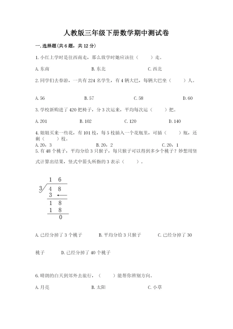 人教版三年级下册数学期中测试卷及参考答案.docx