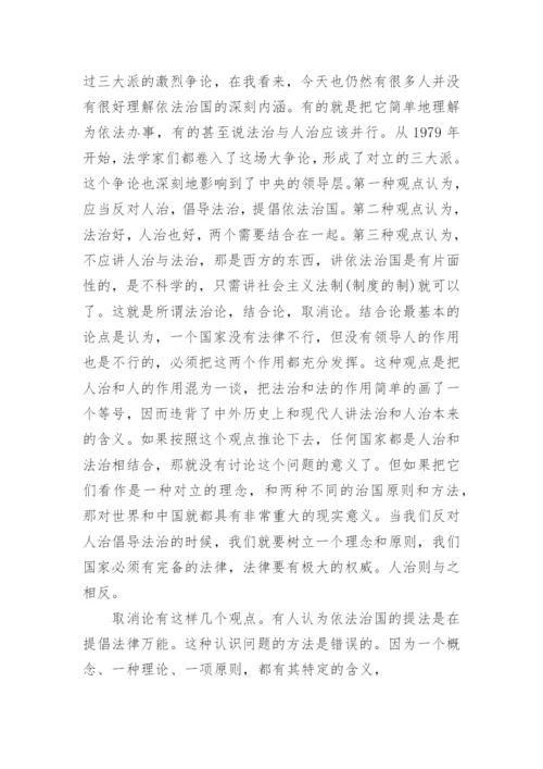 大学生形势与政策论文关于依法治国范文.docx