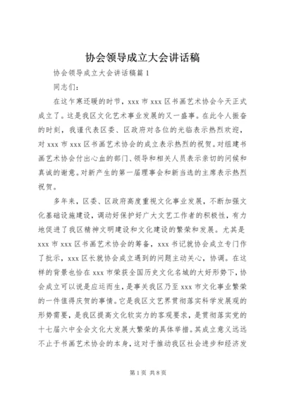 协会领导成立大会讲话稿.docx