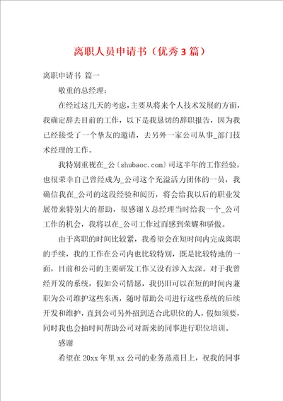 离职人员申请书优秀3篇