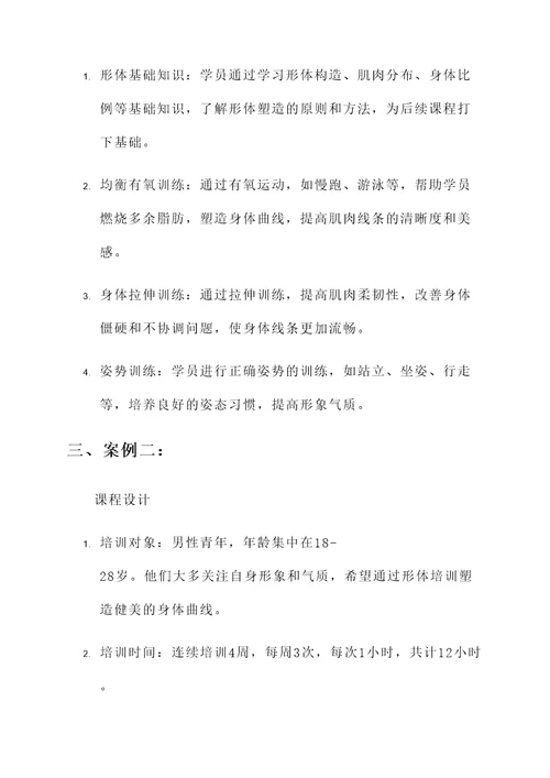形体塑形教学培训心得