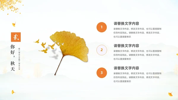 淡雅清新中国风你好秋天通用PPT