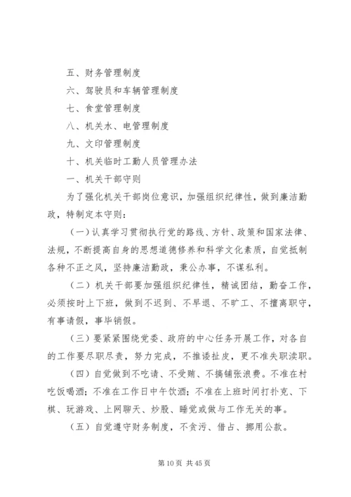 乡镇机关管理制度五篇.docx