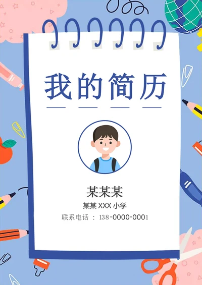 蓝色卡通小升初小学生升学简历套装