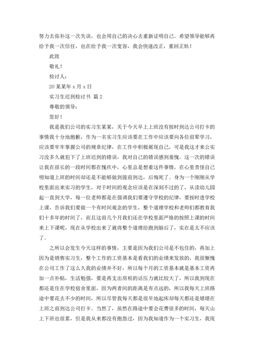 有关实习生迟到检讨书4篇.docx