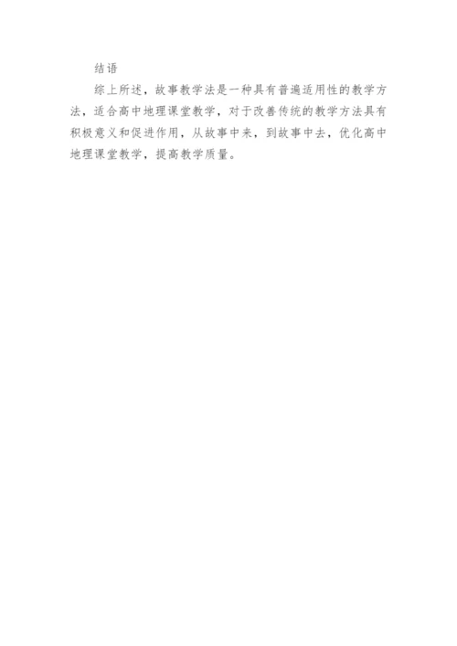 浅析故事教学法对高中地理教学的优化论文.docx
