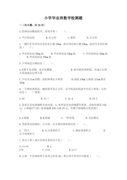 小学毕业班数学检测题及完整答案【必刷】.docx