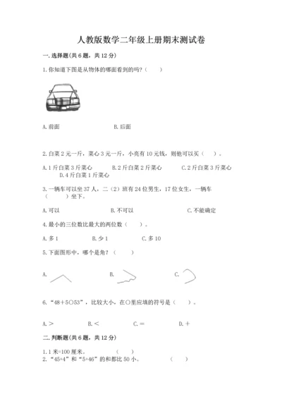 人教版数学二年级上册期末测试卷含答案（b卷）.docx