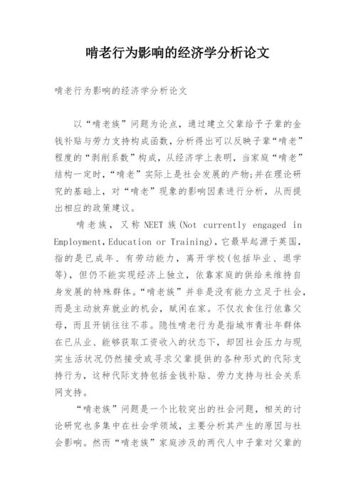 啃老行为影响的经济学分析论文.docx