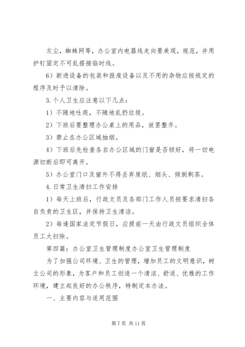 企业单位办公室卫生管理制度5则范文.docx