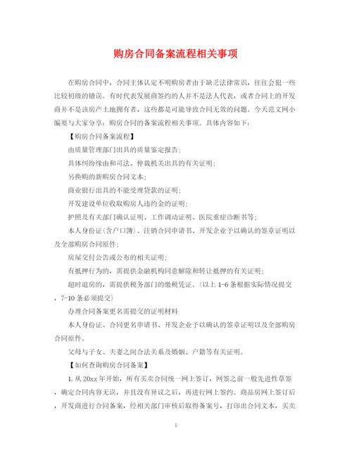2023年购房合同备案流程相关事项.docx