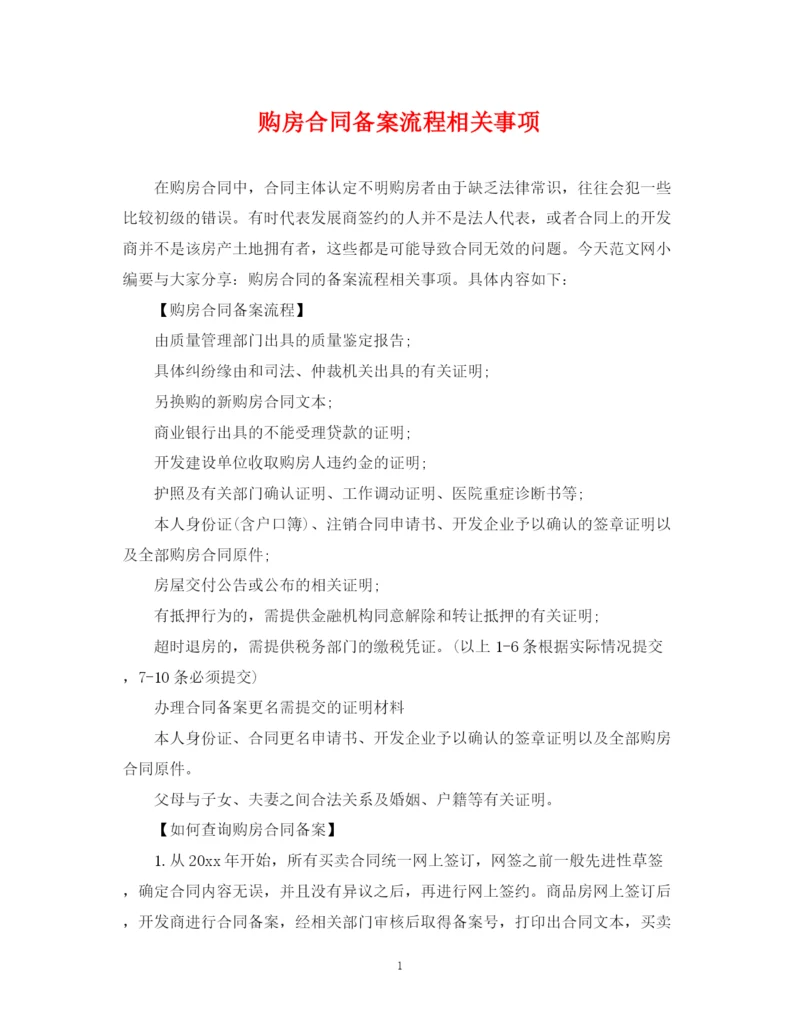 2023年购房合同备案流程相关事项.docx