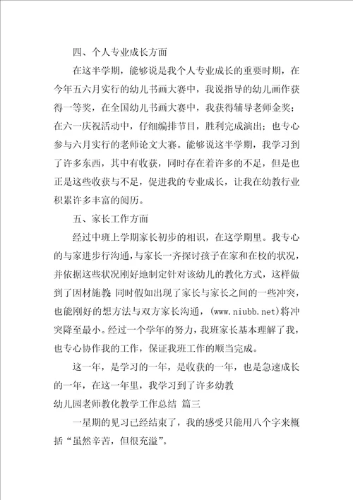 幼儿园教师教育教学总结1