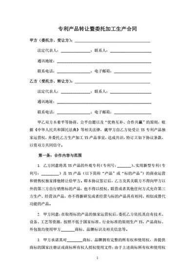 专利产品转让及委托加工生产合同