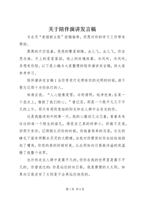 关于陪伴演讲发言稿.docx