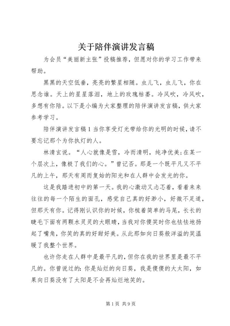 关于陪伴演讲发言稿.docx