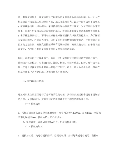 【精编】《安全管理论文》之浅论汽轮发电机基础清水砼结构施工.docx