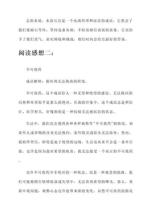 成语精读的阅读感想