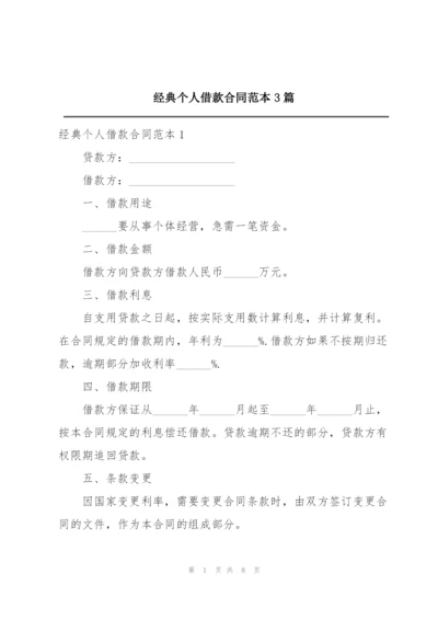 经典个人借款合同范本3篇.docx