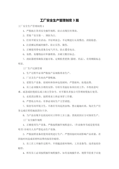 工厂安全生产管理制度3篇.docx