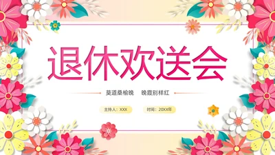 暖色系卡通剪纸风花卉相册庆祝退休欢送会PPT模板