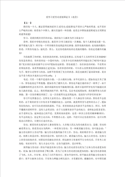 爱学习爱劳动爱祖国征文选登