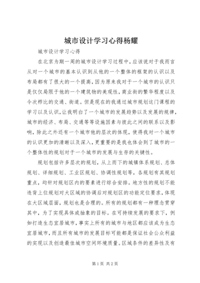 城市设计学习心得杨耀.docx