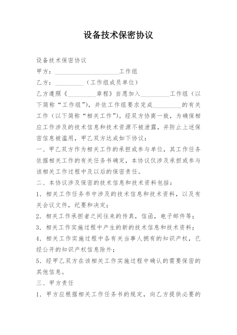 设备技术保密协议.docx