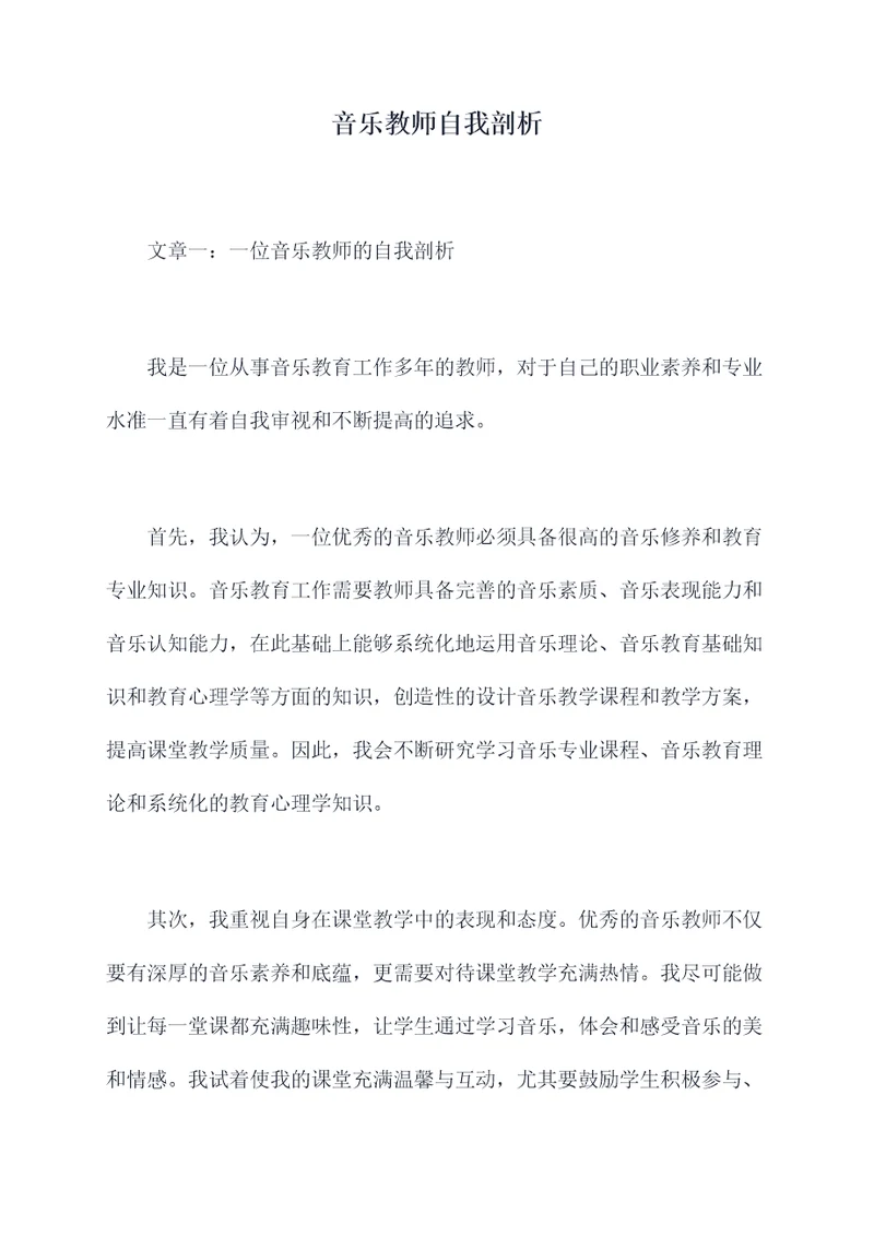 音乐教师自我剖析