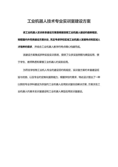 工业机器人专业实训室建设专题方案.docx