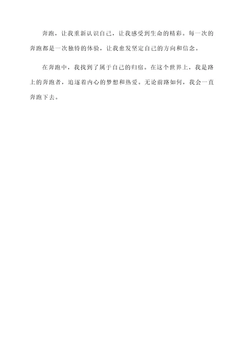 奔跑在路上的感言