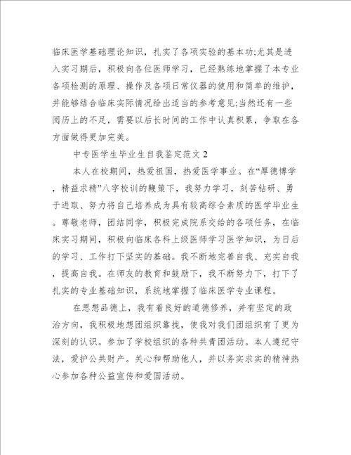 中专医学生毕业生自我鉴定自我鉴定范文