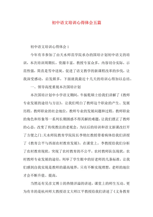 初中语文培训心得体会五篇.docx