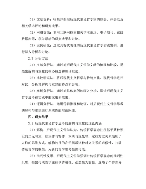 后现代主义的哲学思考：解构与重建