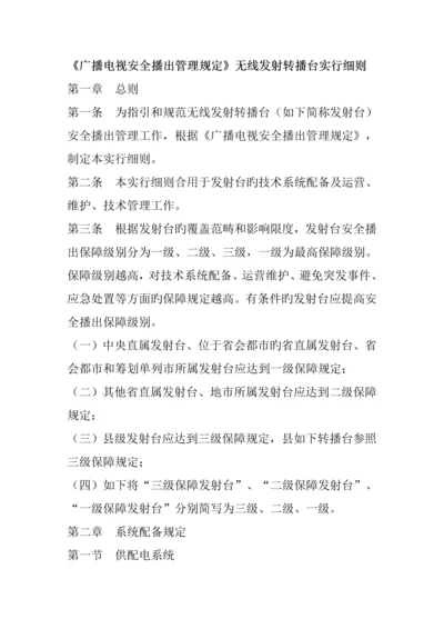 广播电视安全播出管理统一规定无线标准细则.docx