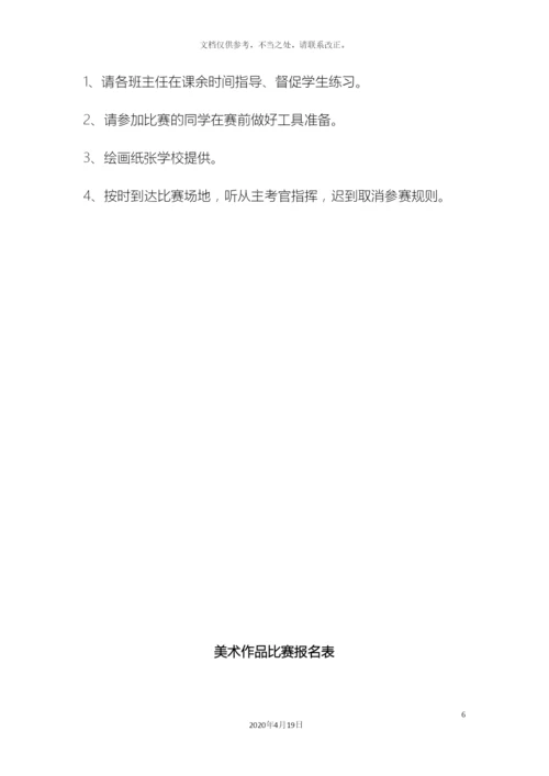 美术作品比赛实施方案.docx