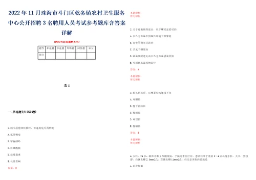 2022年11月珠海市斗门区乾务镇农村卫生服务中心公开招聘3名聘用人员考试参考题库含答案详解